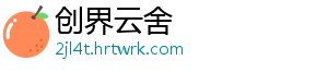 创界云舍